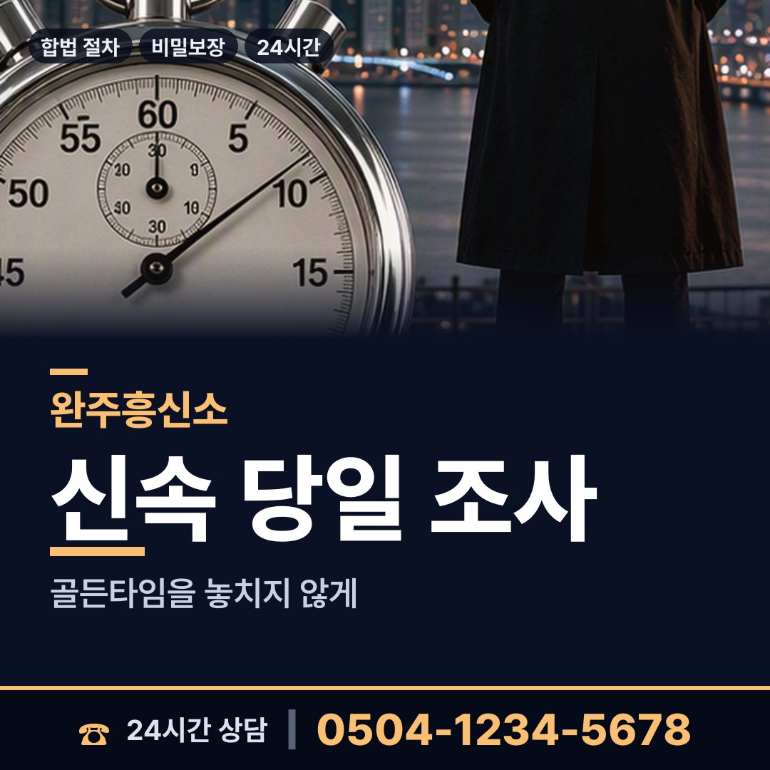 완주 경천면 외도흥신소 상담 안내