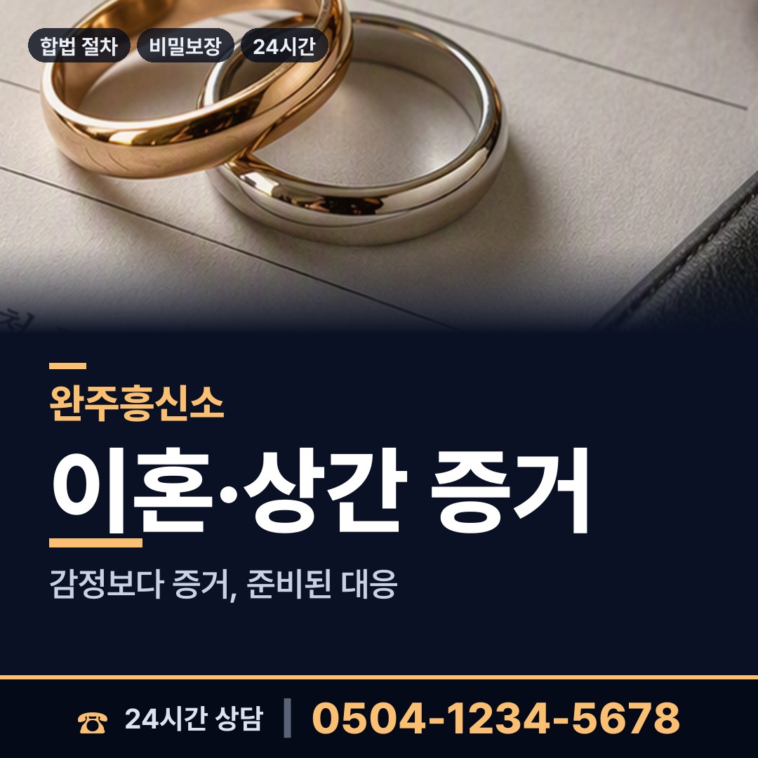 완주 경천면 내부조사 상담 안내
